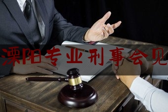 常州溧阳专业刑事会见律师（常州刑事律师推荐）