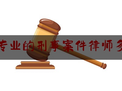 查看热点头条:阜康专业的刑事案件律师多少钱,如何查询判决书中国裁判文书网