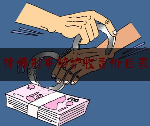 律师刑事辩护收费价目表（律师刑事辩护多少钱）