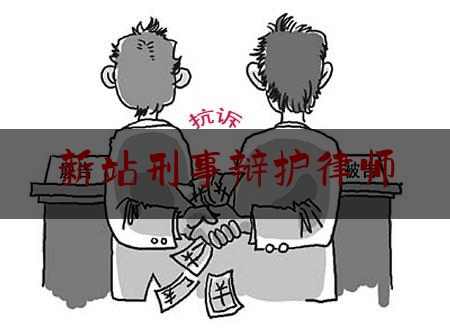 新站刑事辩护律师（刑事辩护律师所）