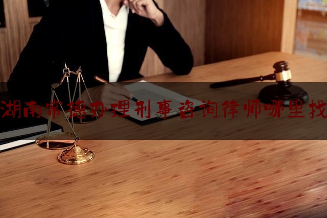 实事专业资讯:湖南常德办理刑事咨询律师哪里找,常德法律咨询平台