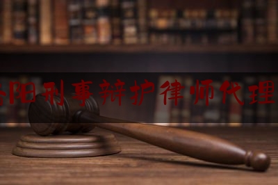 洛阳刑事辩护律师代理费（刑事案件律师代理费收取标准2020年）