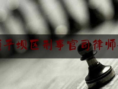 安顺平坝区刑事官司律师介绍（安顺平坝区刑事官司律师介绍名单）