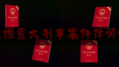 分享看法速递:长宁处理重大刑事案件律师哪里找,徐培恩律师