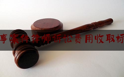 查看热点头条:刑事案件律师诉讼费用收取标准,一般什么情况下需要请律师