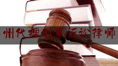 权威专业资讯:广东惠州代理刑事诉讼律师多少钱,著名律师陈有西