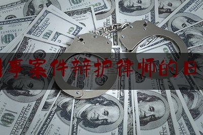 刑事案件辩护律师的日常