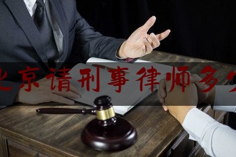 在北京请刑事律师多少钱（在北京请刑事律师多少钱一次）