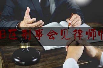 简单普及一下北京朝阳区刑事会见律师收费标准,北京刑事辩护律师在线咨询