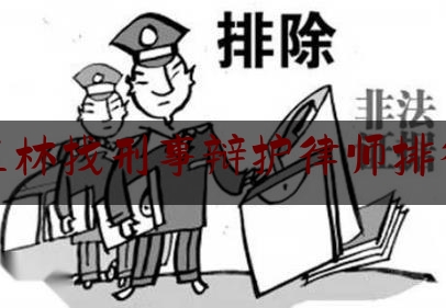 玉林找刑事辩护律师排行（玉林律师事务所免费咨询师）