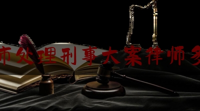简单说一下重庆市处理刑事大案律师多少钱,重庆主城 离婚抚养费1500