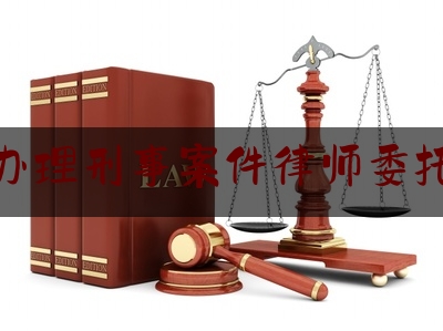 潍坊办理刑事案件律师委托流程（潍坊办理刑事案件律师委托流程及费用）