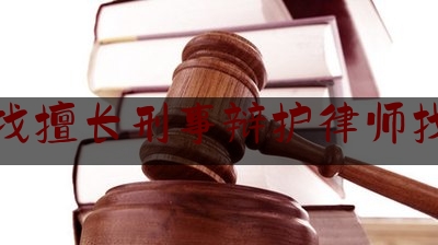 浙江找擅长刑事辩护律师找谁好（浙江有名刑事辩护律师）