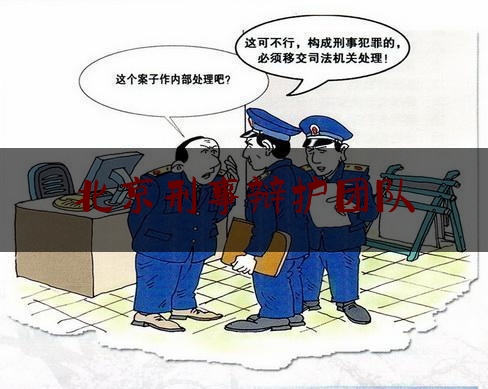 北京刑事辩护团队（北京刑案辩护）