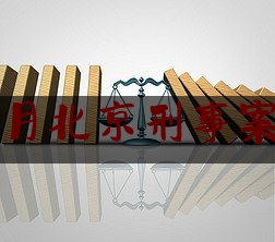10月北京刑事案件（北京刑事案件排名前十）