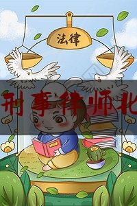 找刑事律师北京（北京刑事律师哪个律师好）