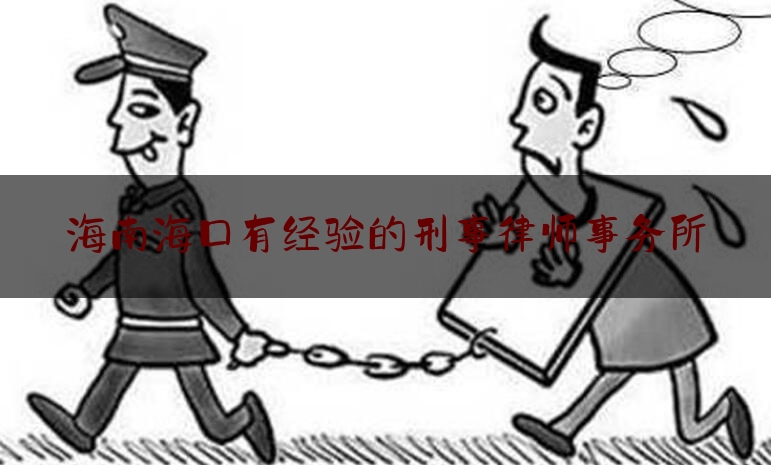 实事百科报道:海南海口有经验的刑事律师事务所,湖南淡远律师事务所