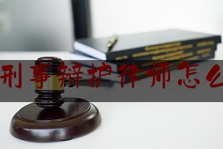 铁岭刑事辩护律师怎么收费（刑事辩护律师热线电话）