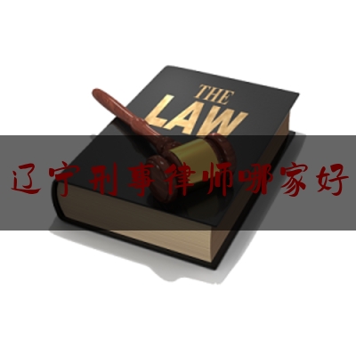 给大伙科普下辽宁刑事律师哪家好,法律援助刑事辩护词范文