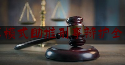 北京模式助推刑事辩护全覆盖（北京 刑事辩护）
