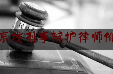 北京找刑事辩护律师价格（北京刑事辩护案件律师咨询）