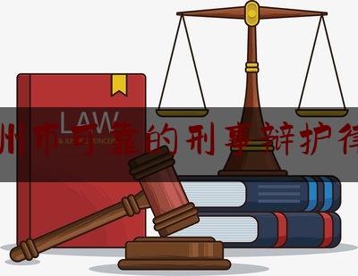 苏州市可靠的刑事辩护律师（苏州刑事案件律师哪家好）