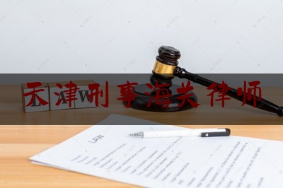 实事专业头条:天津刑事海关律师,杜雪花是谁