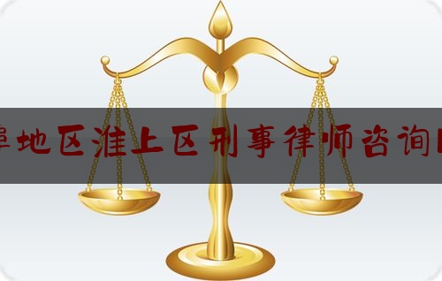 最新热点解说蚌埠地区淮上区刑事律师咨询网站,蚌埠市淮上区教师招聘公告