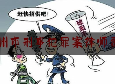 赣州市刑事犯罪案律师费用（赣州刑事案件律师收费标准）