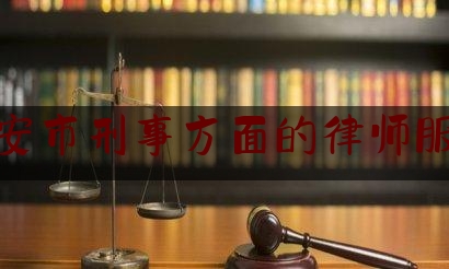 淮安市刑事方面的律师服务（淮安市律师事务所电话号码）