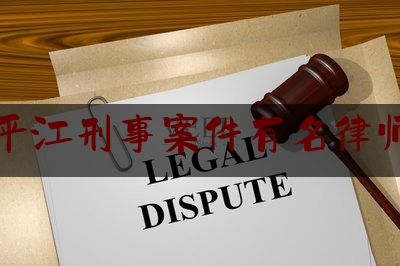 科普了解一下平江刑事案件有名律师,岳阳县律师事务所