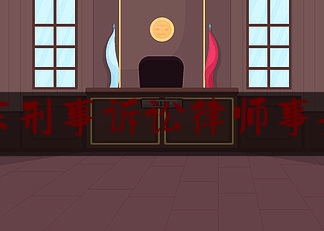 惠东刑事诉讼律师事务所（惠东县律师律师事务所查询）
