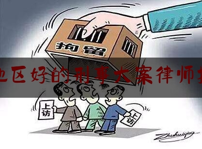 [阅读]秘闻消息:杭州地区好的刑事大案律师找谁好,杭州女子被造谣 赔偿