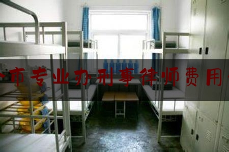 科普了一下四会市专业办刑事律师费用咨询,法医鉴定造假案例