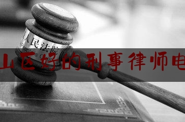 科普一下!烟台莱山区好的刑事律师电话咨询,烟台法律服务网