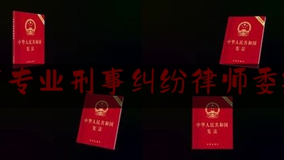 一起来了解一下昆山市专业刑事纠纷律师委托流程,传销 反杀