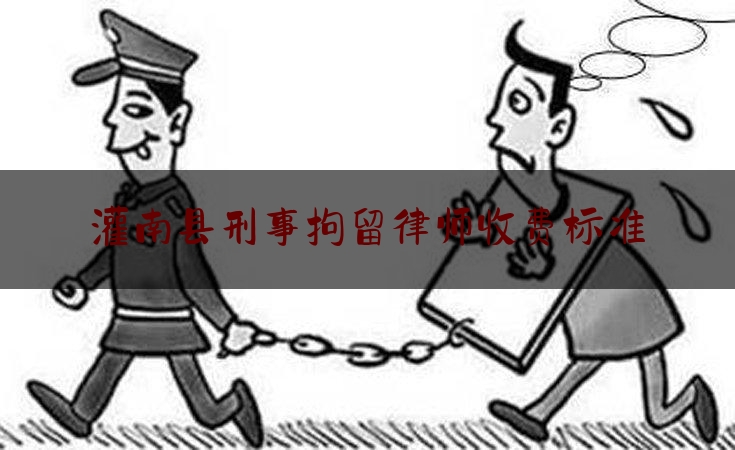 灌南县刑事拘留律师收费标准（灌南县刑事拘留律师收费标准表）