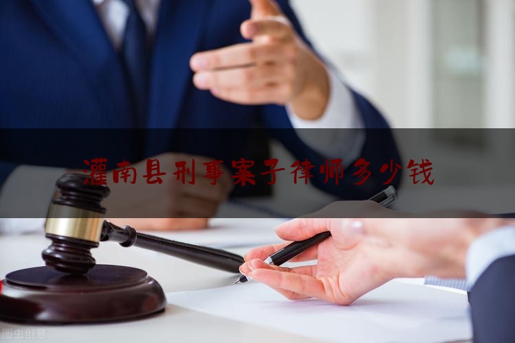 灌南县刑事案子律师多少钱（刑案律师收费）