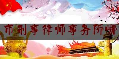 延边市刑事律师事务所哪家强（延边市十大律师事务所排名）