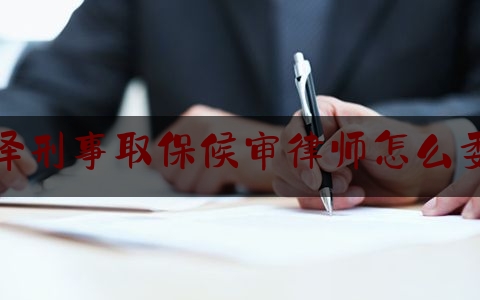 菏泽刑事取保候审律师怎么委托（取保候审找律师）