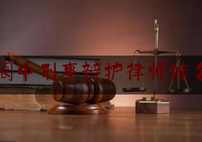 阆中刑事辩护律师排名（阆中律师事务所律师电话）