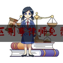 北京海淀区刑事律师免费咨询在线（律师进看守所会见嫌疑人会被监控吗）
