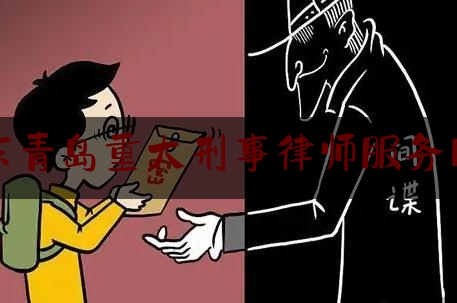 山东青岛重大刑事律师服务网站（青岛刑事案十大律师）