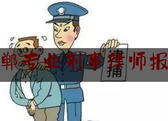 邯郸专业刑事律师报价（邯郸专业刑事律师报价多少钱）