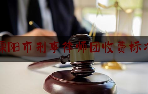 溧阳市刑事律师团收费标准（溧阳十佳律师）