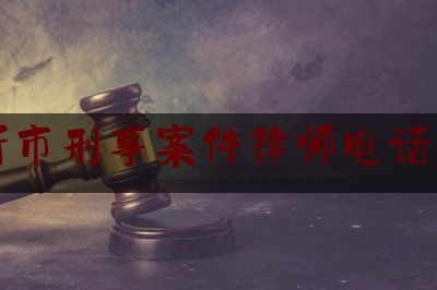 临沂市刑事案件律师电话多少（临沂刑事律师联系方式）