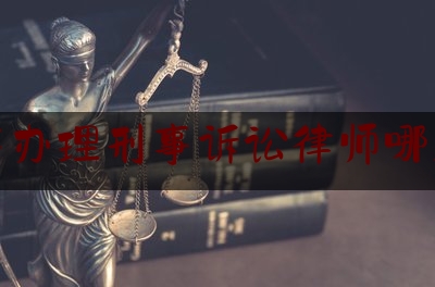 拉萨办理刑事诉讼律师哪里找（拉萨律师咨询电话号码）