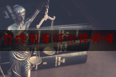 拉萨办理刑事诉讼律师哪里找（拉萨律师咨询电话号码）