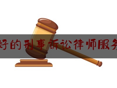 宁德好的刑事诉讼律师服务平台（宁德比较好的律师事务所）