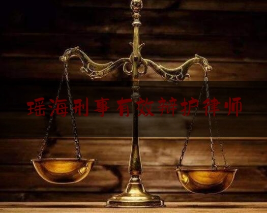 瑶海刑事有效辩护律师（瑶海区律师在线）